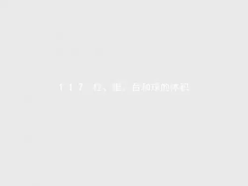 高中数学人教B版必修2课件：1.1.7 柱、锥、台和球的体积