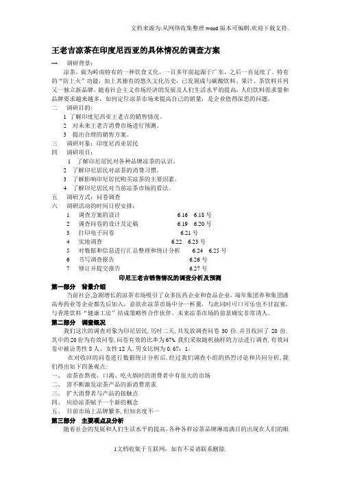王老吉凉茶市场调研报告