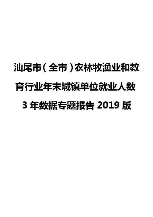 汕尾市(全市)农林牧渔业和教育行业年末城镇单位就业人数3年数据专题报告2019版