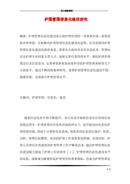 护理管理信息化建设研究