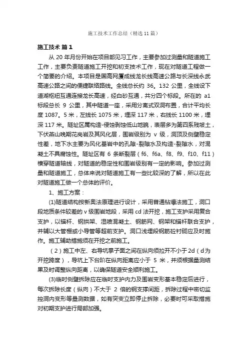 施工技术工作总结（精选11篇）