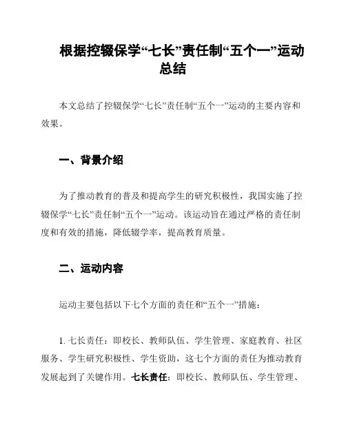 根据控辍保学“七长”责任制“五个一”运动总结