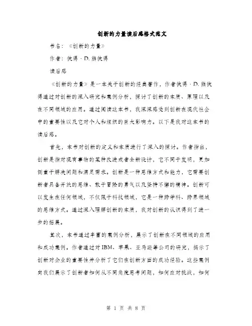 创新的力量读后感格式范文（三篇）
