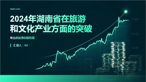 2024年湖南省发展湖南在旅游和文化产业方面的突破