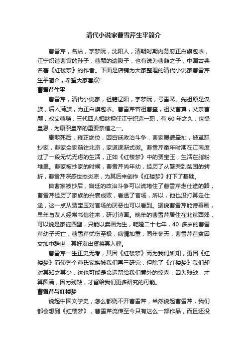 清代小说家曹雪芹生平简介