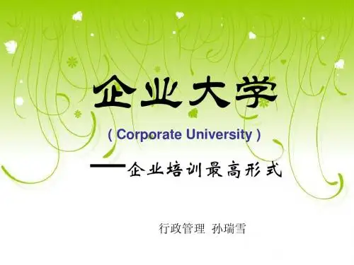 企业大学