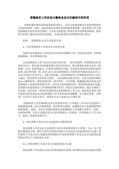 思想政治工作在电力集体企业文化建设中的作用