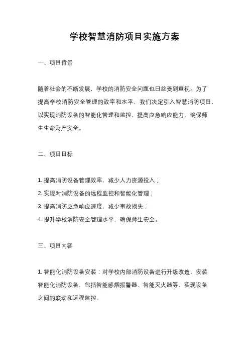 学校智慧消防项目实施方案