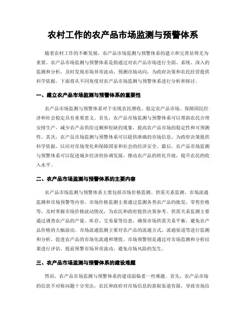 农村工作的农产品市场监测与预警体系