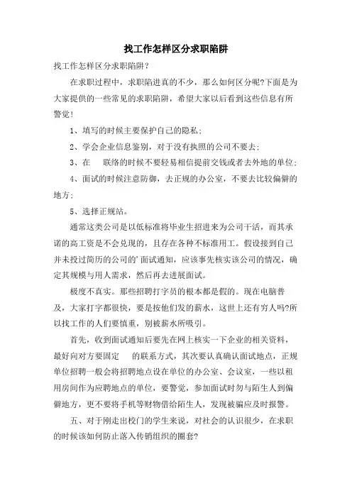 找工作怎样辨别求职陷阱