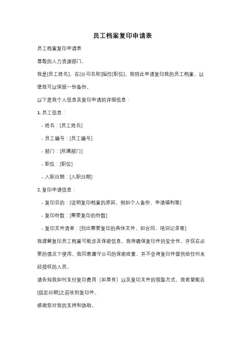 员工档案复印申请表