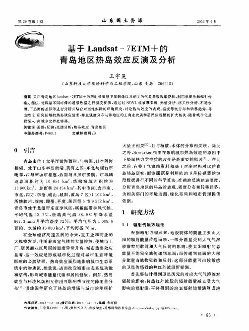 基于Landsat-7ETM+的青岛地区热岛效应反演及分析