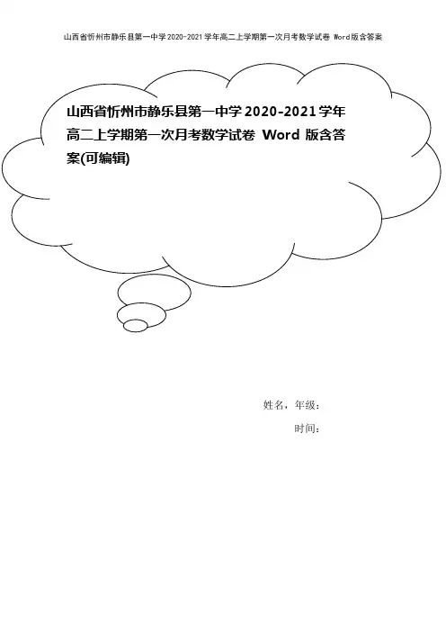山西省忻州市静乐县第一中学2020-2021学年高二上学期第一次月考数学试卷 Word版含答案
