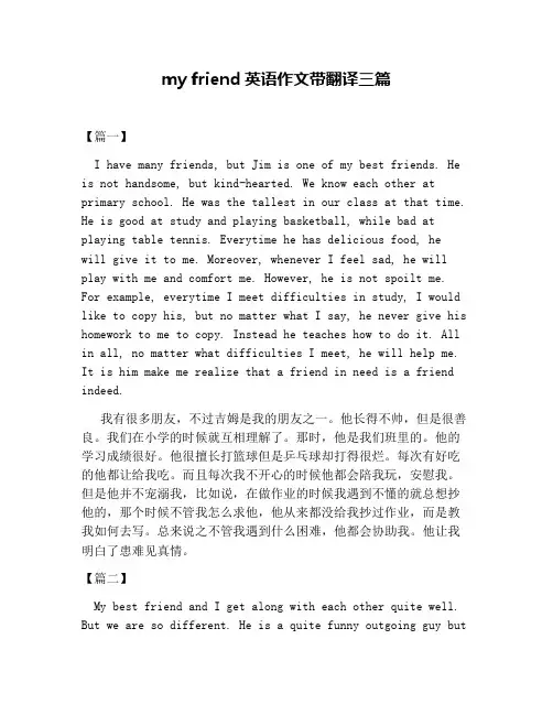 my friend英语作文带翻译三篇