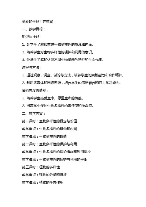 多彩的生命世界教案