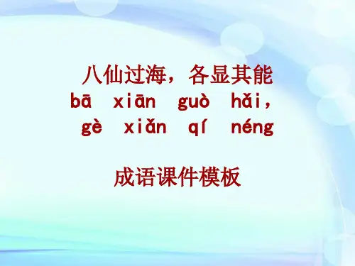 成语系列课件模板-八仙过海,各显其能