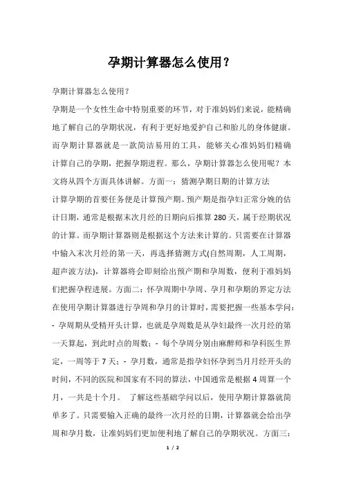 孕期计算器怎么使用？
