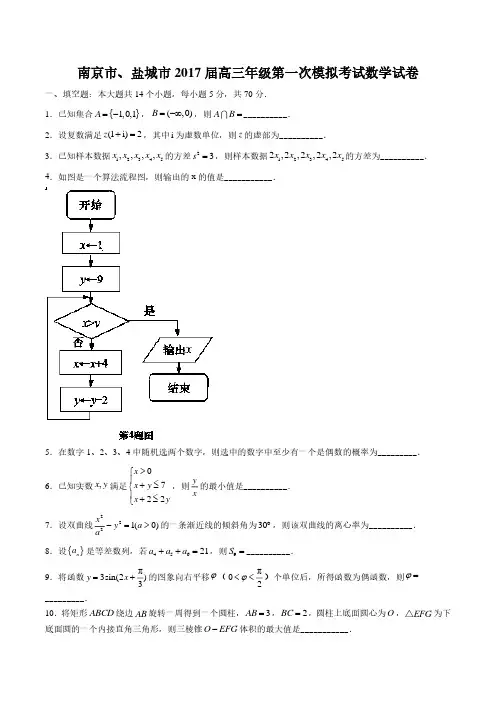 【江苏省南京、盐城】2017届高三学年级第一次模拟考试数学年试题答案
