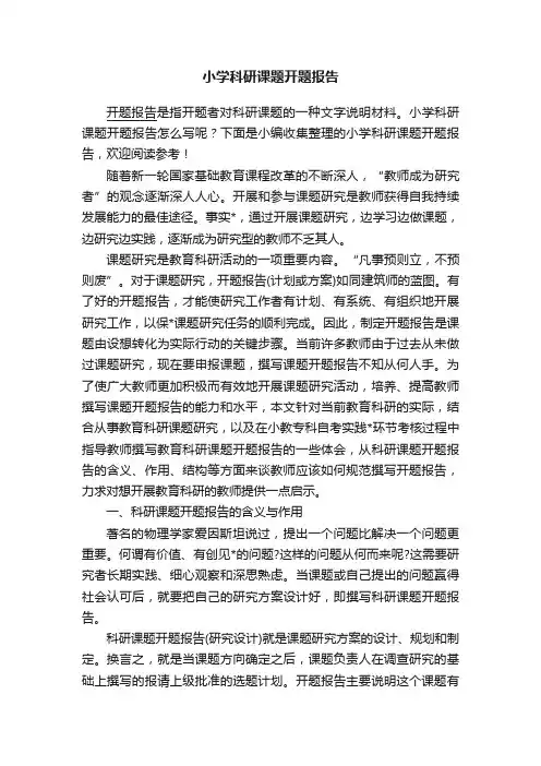小学科研课题开题报告