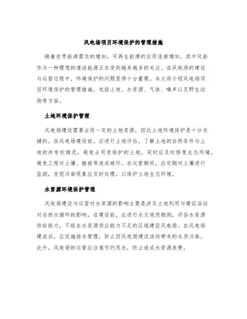 风电场项目环境保护的管理措施