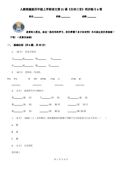 人教统编版四年级上学期语文第21课《古诗三首》同步练习A卷