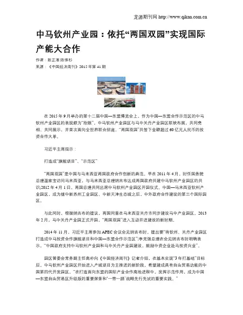 中马钦州产业园：依托“两国双园”实现国际产能大合作