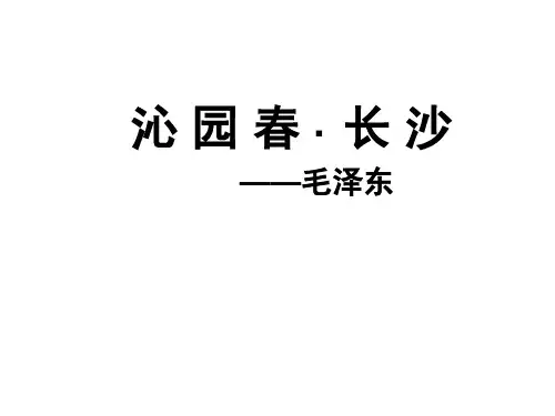 人教版高一上学期语文 必修一 第一课《沁园春 长沙》课件 (共54张PPT)