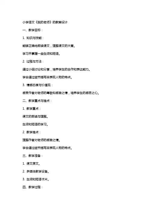 小学语文《我的老师》的教案设计