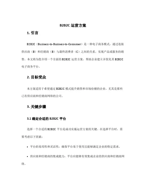 b2b2c运营方案