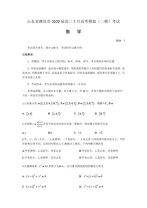 山东省潍坊市2020届高三5月高考模拟(二模)考试数学试题(含答案)