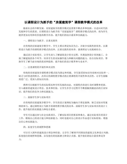 以课程设计为抓手的“房屋建筑学”课程教学模式的改革