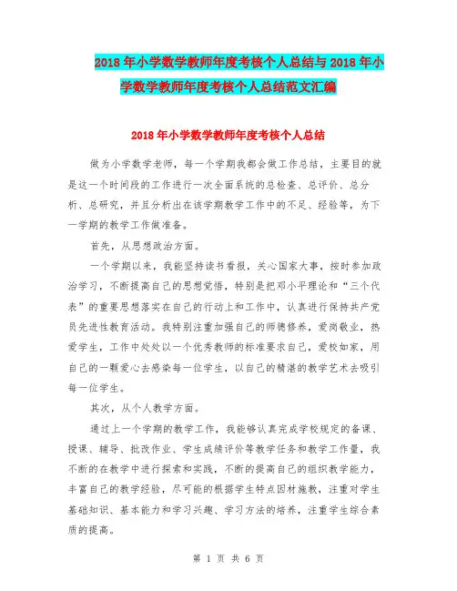 2018年小学数学教师年度考核个人总结与2018年小学数学教师年度考核个人总结范文汇编.doc