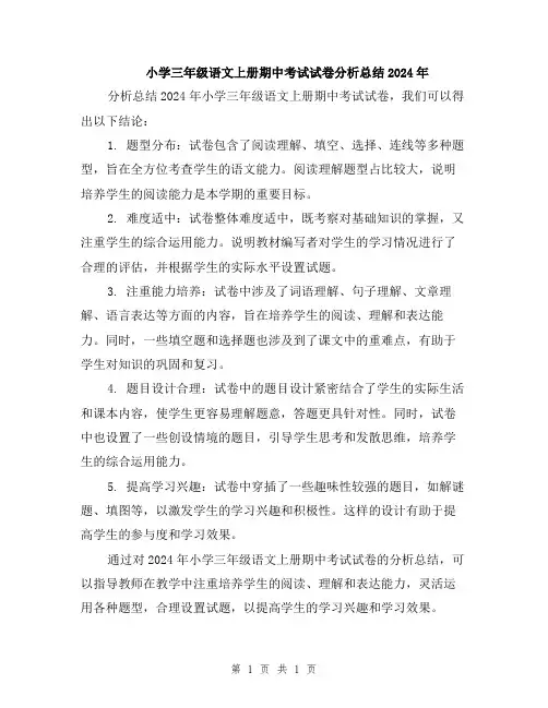 小学三年级语文上册期中考试试卷分析总结2024年