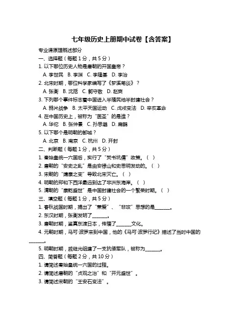 七年级历史上册期中试卷【含答案】