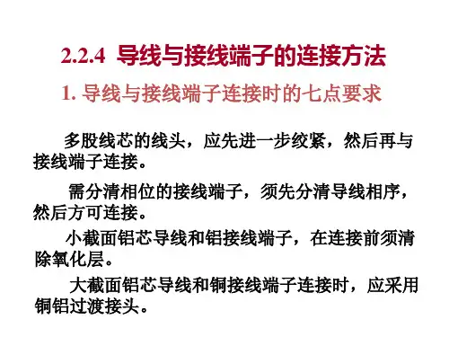 导线与接线端子的连接方法