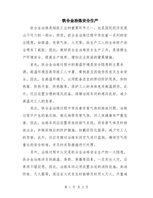 铁合金冶炼安全生产