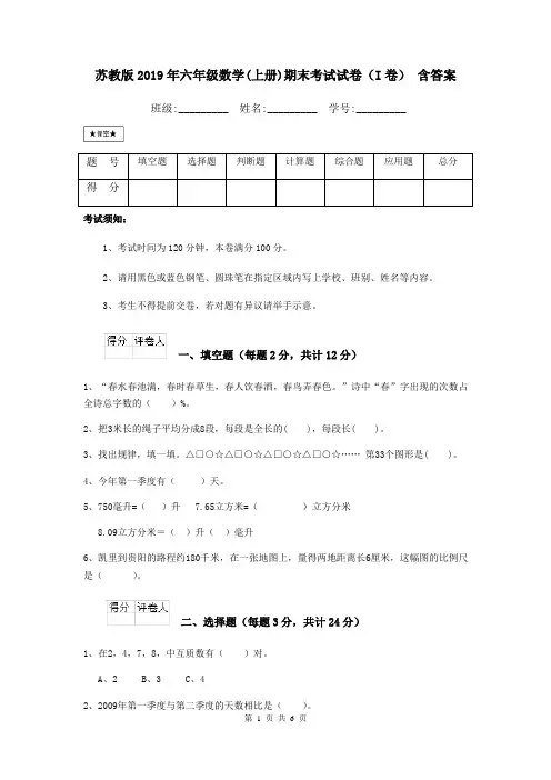 苏教版2019年六年级数学(上册)期末考试试卷(I卷) 含答案