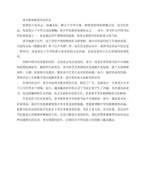 隶书歌颂祖国书法作品