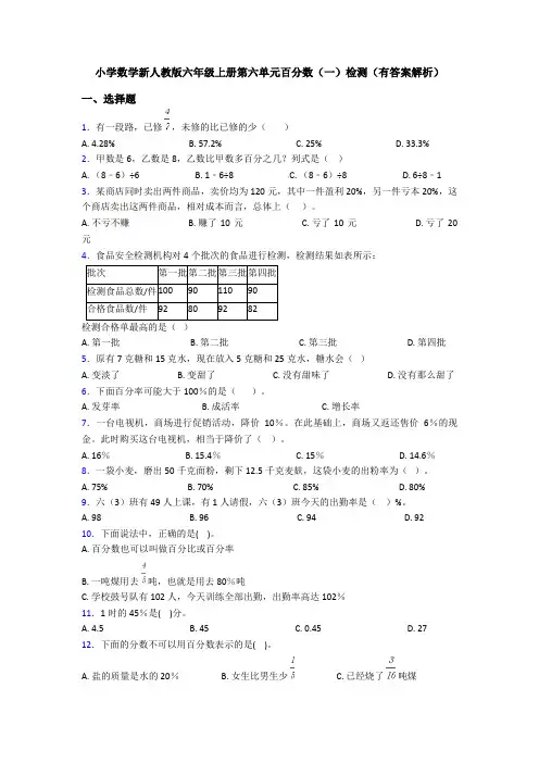 小学数学新人教版六年级上册第六单元百分数(一)检测(有答案解析)