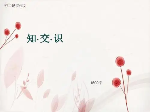 初二记事作文《知·交·识》1500字(总19页PPT)