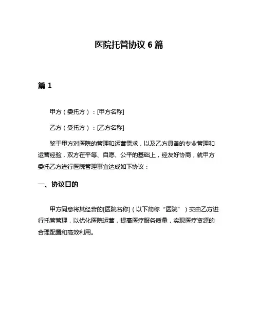 医院托管协议6篇