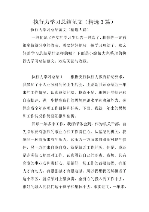 执行力学习总结范文(精选3篇)