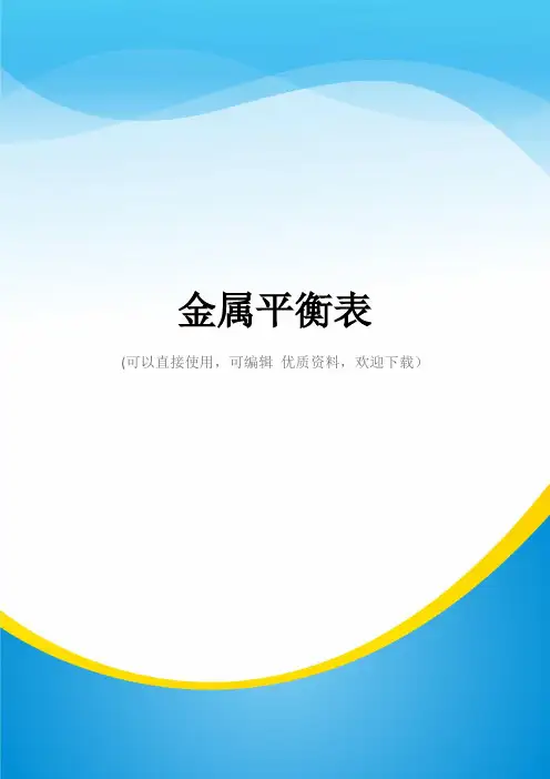 金属平衡表常用