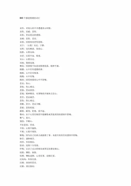 01-500个描述情绪地词汇--资料