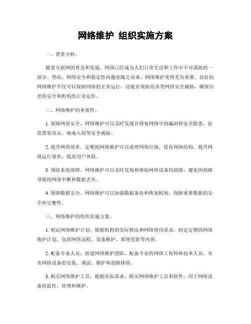 网络维护 组织实施方案