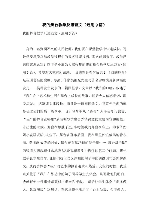 我的舞台教学反思范文(通用3篇)
