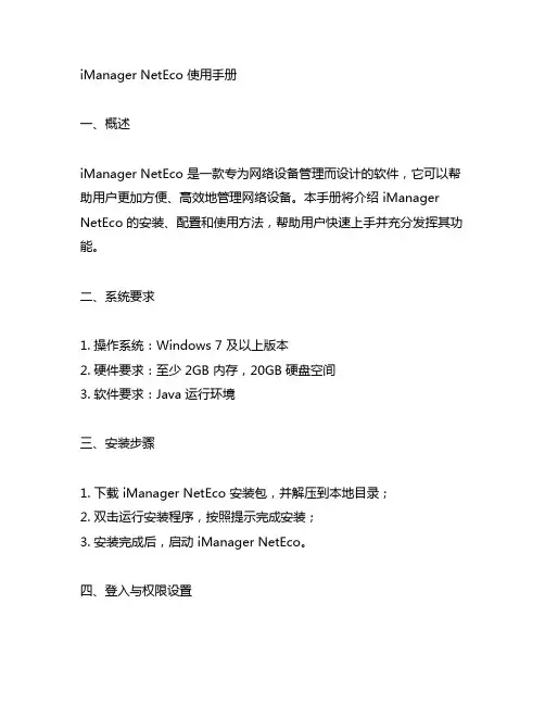imanager neteco使用手册