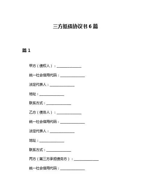 三方抵债协议书6篇