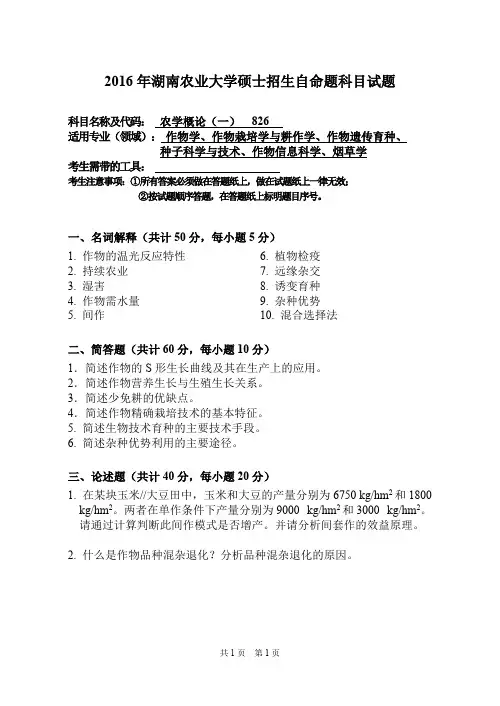 2016年湖南农业大学考研真题826农学概论2016-1硕士招生自命题科目试题