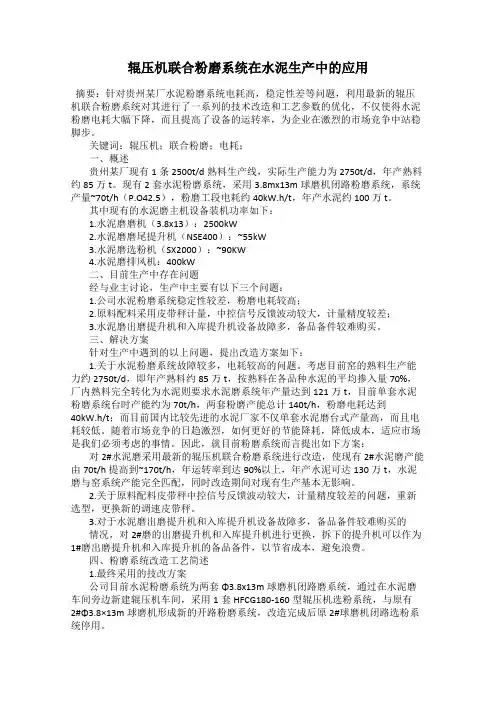 辊压机联合粉磨系统在水泥生产中的应用